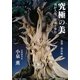 究極の美 盆栽・樹鉢編―我が人生、盆栽と歩む [単行本]