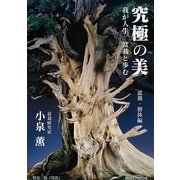 究極の美 盆栽・樹鉢編―我が人生、盆栽と歩む [単行本]