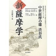 新薩摩学 中世薩摩の雄渋谷氏(鹿児島純心女子大学国際文化研究センター新薩摩学シリーズ〈8〉) [単行本]
