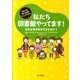 私たち図書館やってます!－学校・公共使える実践マニュアル付!! 指定管理者制度の波を越えて [単行本]