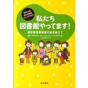 私たち図書館やってます!－学校・公共使える実践マニュアル付!! 指定管理者制度の波を越えて [単行本]