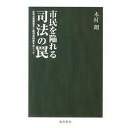市民を陥れる司法の罠－志布志冤罪事件と裁判員制度をめぐって [単行本]