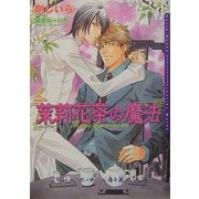 茉莉花茶(ジャスミンティー)の魔法(ダリア文庫) [文庫]
