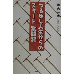 つるはし人生からのスタート奮闘記 [単行本]