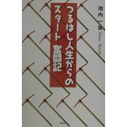つるはし人生からのスタート奮闘記 [単行本]