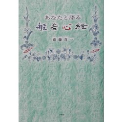 あなたと語る般若心経 [単行本]