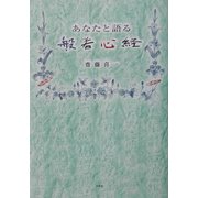 あなたと語る般若心経 [単行本]