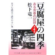豆腐屋の四季―ある青春の記録 [全集叢書]
