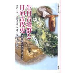 生目古墳群と日向古代史－宮崎平野の巨大古墳が語るもの（みやざき文庫 80） [単行本]