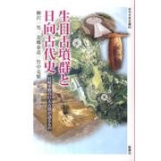生目古墳群と日向古代史－宮崎平野の巨大古墳が語るもの（みやざき文庫 80） [単行本]