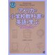 アメリカの小学校教科書で英語を学ぶ―アメリカの小学生と同じテキストで愉しみながら英語を学ぶ [単行本]