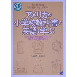 ヨドバシ.com - アメリカの小学校教科書で英語を学ぶ―アメリカの小学生 