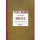 タイ語上級講座 読解と作文 [全集叢書]