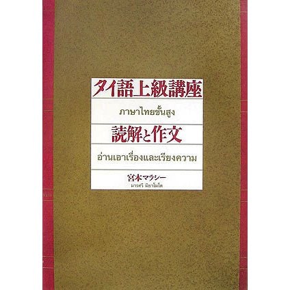 タイ語上級講座 読解と作文 [全集叢書] 語学・教育