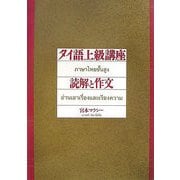 タイ語上級講座 読解と作文 [全集叢書]