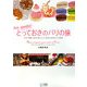 ボナペティ!とっておきのパリの旅―パリで見つけたおいしいものとかわいいもの [単行本]
