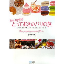 ボナペティ!とっておきのパリの旅―パリで見つけたおいしいものとかわいいもの [単行本]