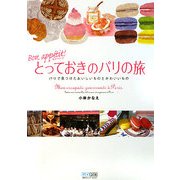 ボナペティ!とっておきのパリの旅―パリで見つけたおいしいものとかわいいもの [単行本]