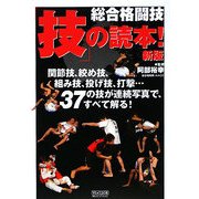 総合格闘技「技」の読本!―関節技、絞め技、組み技、投げ技、打撃…37の技を連続写真で解明! 新版 [単行本]