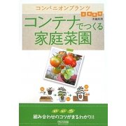 コンパニオンプランツ コンテナでつくる家庭菜園 [単行本]