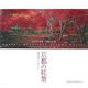 京都の紅葉(SUIKO BOOKS) [単行本]