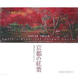 京都の紅葉(SUIKO BOOKS) [単行本]