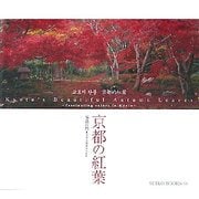 京都の紅葉(SUIKO BOOKS) [単行本]