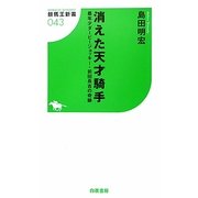 消えた天才騎手―最年少ダービージョッキー・前田長吉の奇跡(競馬王新書) [新書]