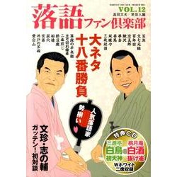 落語ファン倶楽部 VOL.12 [単行本]
