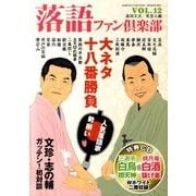 落語ファン倶楽部 VOL.12 [単行本]