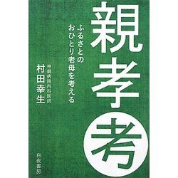 親孝考―ふるさとのおひとり老母を考える [単行本]