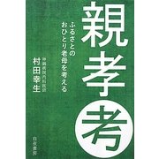親孝考―ふるさとのおひとり老母を考える [単行本]