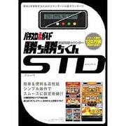 究極攻略カウンター勝ち勝ちくんSTDブラック