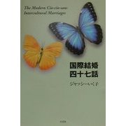 国際結婚四十七話―The Modern Cio-cio-san:Intercultural Marriages [単行本]