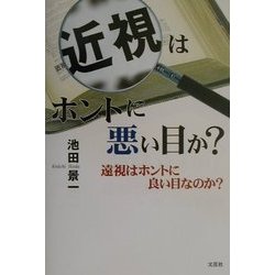 近視はホントに悪い目か?―遠視はホントに良い目なのか? [単行本]