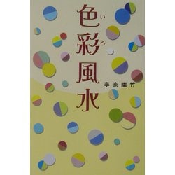色彩風水 [単行本]