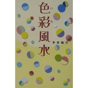 色彩風水 [単行本]