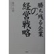 勝ち残る企業の経営戦略 [単行本]