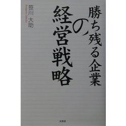 勝ち残る企業の経営戦略 [単行本]