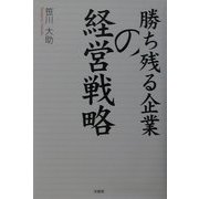 勝ち残る企業の経営戦略 [単行本]