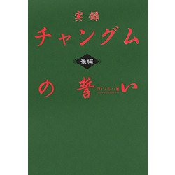 実録チャングムの誓い〈後編〉 [単行本]