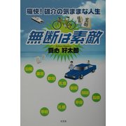 痛快!雄介の気ままな人生 無断は素敵 [単行本]
