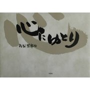 心にゆとり [単行本]