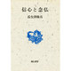 信心と念仏 〔新装版〕 (現代の真宗〈8〉) [全集叢書]