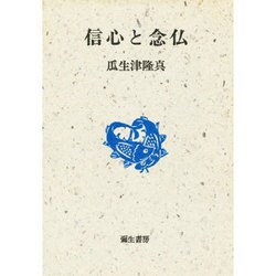信心と念仏 〔新装版〕 (現代の真宗〈8〉) [全集叢書]