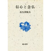 信心と念仏 〔新装版〕 (現代の真宗〈8〉) [全集叢書]