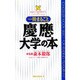 一冊まるごと慶応大学の本(ムックセレクト〈297〉) [新書]