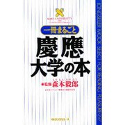 一冊まるごと慶応大学の本(ムックセレクト〈297〉) [新書]