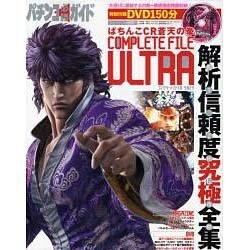 パチンコ必勝ガイドCOMPLETE FILE URTRAぱち（白夜ムック Vol. 448） [ムックその他]