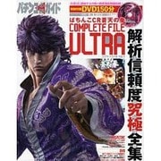 パチンコ必勝ガイドCOMPLETE FILE URTRAぱち（白夜ムック Vol. 448） [ムックその他]